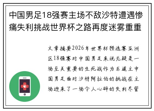 中国男足18强赛主场不敌沙特遭遇惨痛失利挑战世界杯之路再度迷雾重重