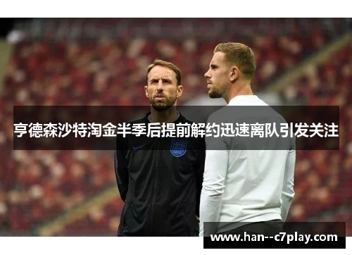 亨德森沙特淘金半季后提前解约迅速离队引发关注