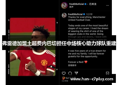 弗雷德加盟土超费内巴切担任中场核心助力球队重建