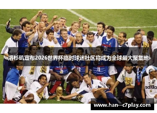 洛杉矶宣布2026世界杯临时球迷社区将成为全球最大聚集地