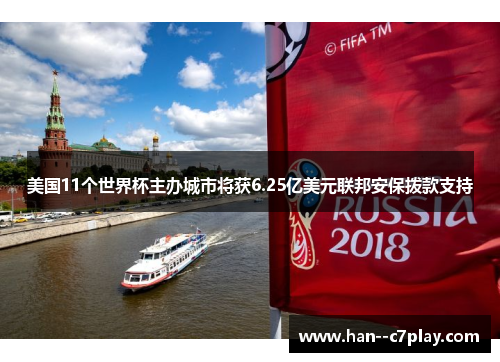 美国11个世界杯主办城市将获6.25亿美元联邦安保拨款支持