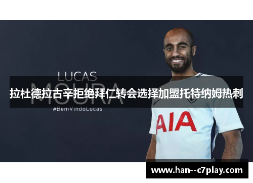 拉杜德拉古辛拒绝拜仁转会选择加盟托特纳姆热刺