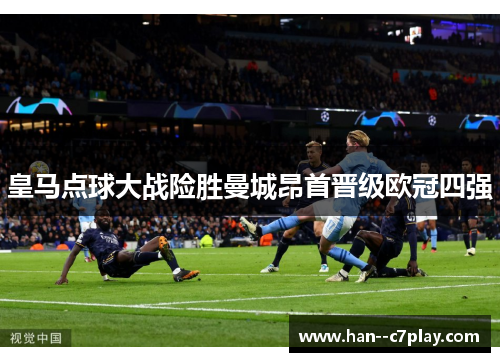 皇马点球大战险胜曼城昂首晋级欧冠四强