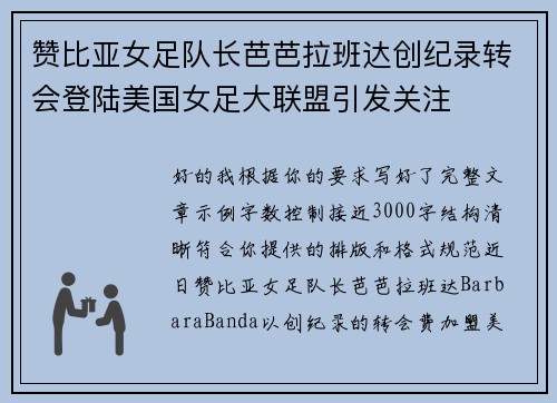 赞比亚女足队长芭芭拉班达创纪录转会登陆美国女足大联盟引发关注