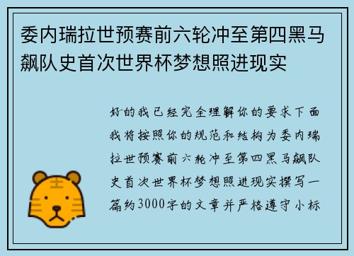 委内瑞拉世预赛前六轮冲至第四黑马飙队史首次世界杯梦想照进现实 委内瑞拉世预赛前六轮冲至第四黑马飙队史首次世界杯梦想照进现实