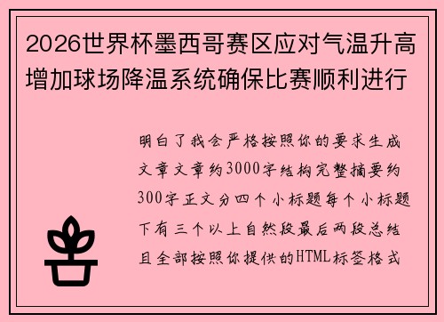 2026世界杯墨西哥赛区应对气温升高增加球场降温系统确保比赛顺利进行 2026世界杯墨西哥赛区应对气温升高增加球场降温系统确保比赛顺利进行