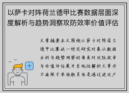 以萨卡对阵荷兰德甲比赛数据层面深度解析与趋势洞察攻防效率价值评估