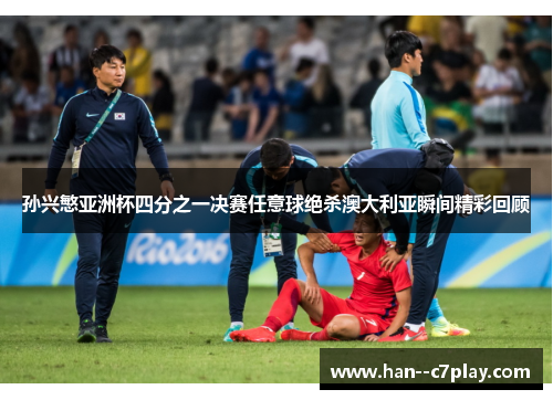 孙兴慜亚洲杯四分之一决赛任意球绝杀澳大利亚瞬间精彩回顾 孙兴慜亚洲杯四分之一决赛任意球绝杀澳大利亚瞬间精彩回顾