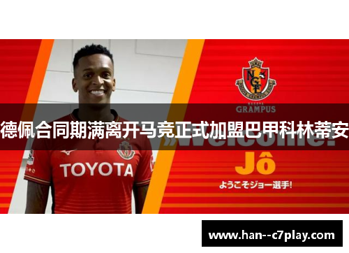 德佩合同期满离开马竞正式加盟巴甲科林蒂安 德佩合同期满离开马竞正式加盟巴甲科林蒂安