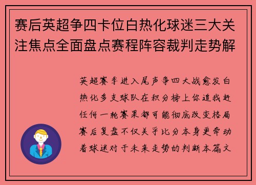 赛后英超争四卡位白热化球迷三大关注焦点全面盘点赛程阵容裁判走势解析 赛后英超争四卡位白热化球迷三大关注焦点全面盘点赛程阵容裁判走势解析