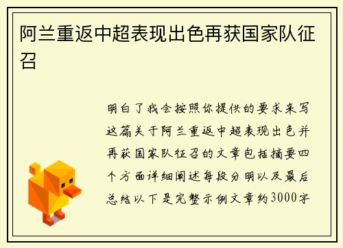 阿兰重返中超表现出色再获国家队征召