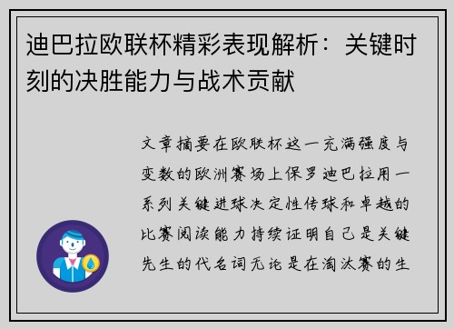 迪巴拉欧联杯精彩表现解析：关键时刻的决胜能力与战术贡献