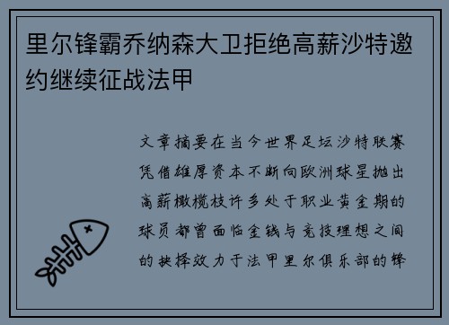 里尔锋霸乔纳森大卫拒绝高薪沙特邀约继续征战法甲