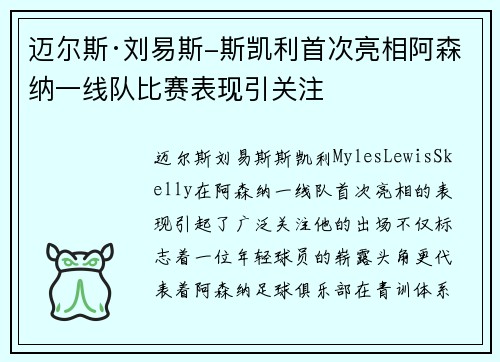 迈尔斯·刘易斯-斯凯利首次亮相阿森纳一线队比赛表现引关注 迈尔斯·刘易斯-斯凯利首次亮相阿森纳一线队比赛表现引关注