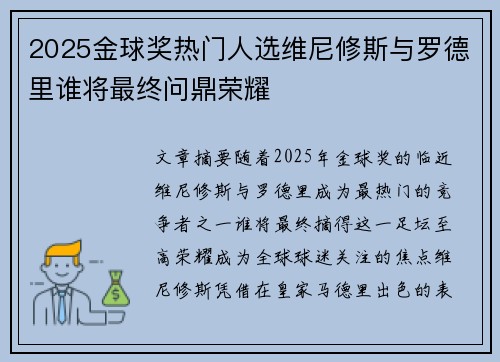 2025金球奖热门人选维尼修斯与罗德里谁将最终问鼎荣耀