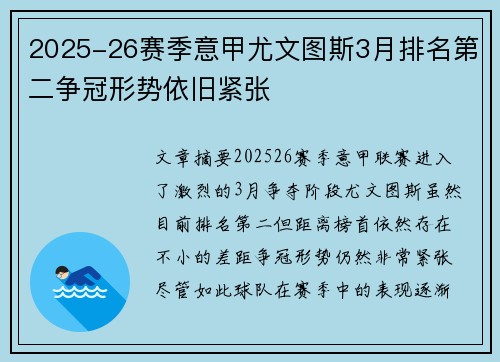 2025-26赛季意甲尤文图斯3月排名第二争冠形势依旧紧张