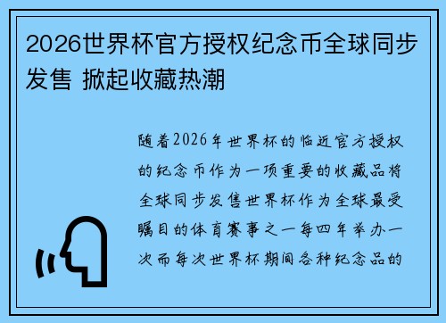 2026世界杯官方授权纪念币全球同步发售 掀起收藏热潮