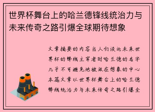 世界杯舞台上的哈兰德锋线统治力与未来传奇之路引爆全球期待想象