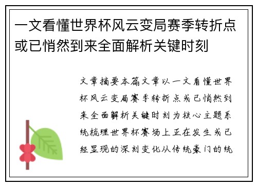 一文看懂世界杯风云变局赛季转折点或已悄然到来全面解析关键时刻