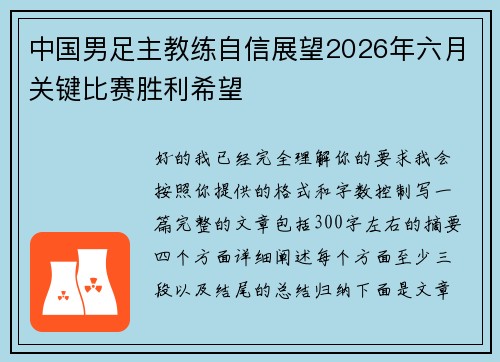 中国男足主教练自信展望2026年六月关键比赛胜利希望