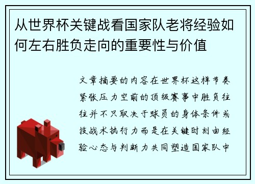 从世界杯关键战看国家队老将经验如何左右胜负走向的重要性与价值