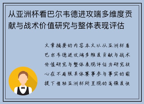 从亚洲杯看巴尔韦德进攻端多维度贡献与战术价值研究与整体表现评估
