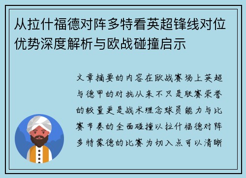 从拉什福德对阵多特看英超锋线对位优势深度解析与欧战碰撞启示