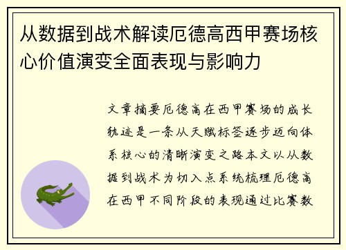 从数据到战术解读厄德高西甲赛场核心价值演变全面表现与影响力