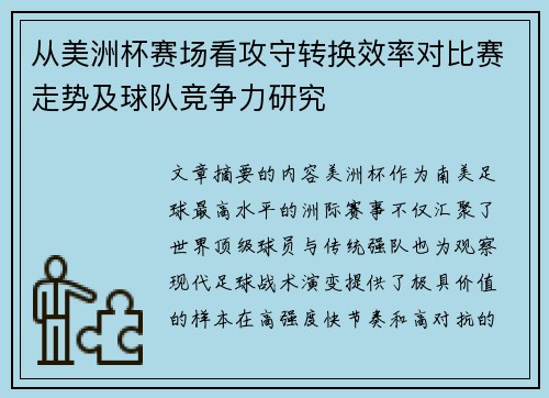 从美洲杯赛场看攻守转换效率对比赛走势及球队竞争力研究