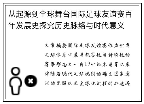 从起源到全球舞台国际足球友谊赛百年发展史探究历史脉络与时代意义