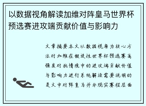 以数据视角解读加维对阵皇马世界杯预选赛进攻端贡献价值与影响力