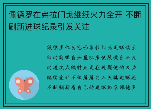 佩德罗在弗拉门戈继续火力全开 不断刷新进球纪录引发关注