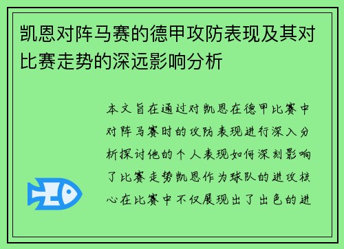 凯恩对阵马赛的德甲攻防表现及其对比赛走势的深远影响分析