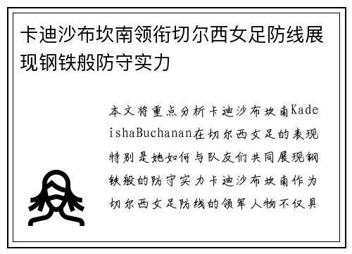 卡迪沙布坎南领衔切尔西女足防线展现钢铁般防守实力