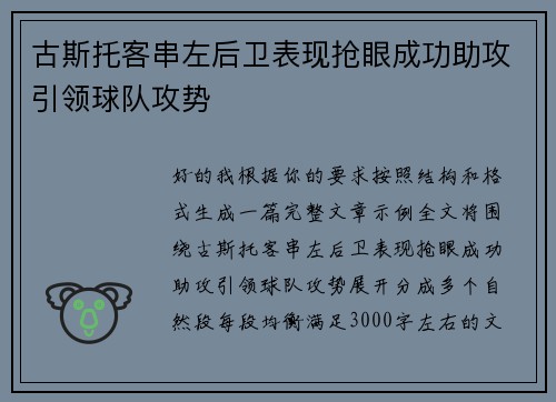 古斯托客串左后卫表现抢眼成功助攻引领球队攻势 古斯托客串左后卫表现抢眼成功助攻引领球队攻势
