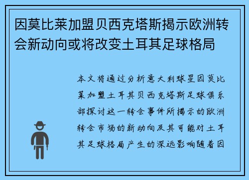 因莫比莱加盟贝西克塔斯揭示欧洲转会新动向或将改变土耳其足球格局
