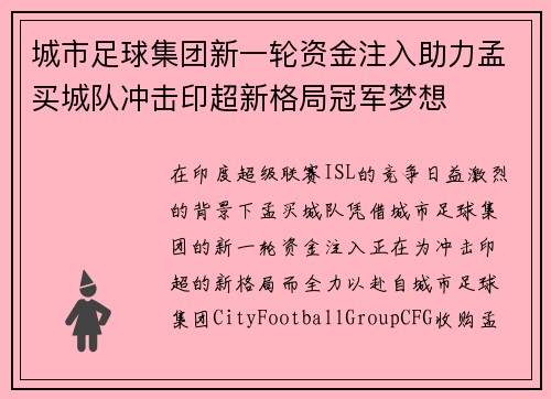 城市足球集团新一轮资金注入助力孟买城队冲击印超新格局冠军梦想