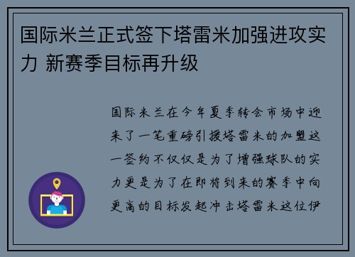 国际米兰正式签下塔雷米加强进攻实力 新赛季目标再升级 国际米兰正式签下塔雷米加强进攻实力 新赛季目标再升级