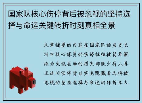 国家队核心伤停背后被忽视的坚持选择与命运关键转折时刻真相全景