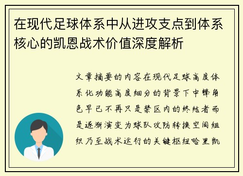 在现代足球体系中从进攻支点到体系核心的凯恩战术价值深度解析