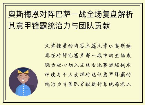 奥斯梅恩对阵巴萨一战全场复盘解析其意甲锋霸统治力与团队贡献