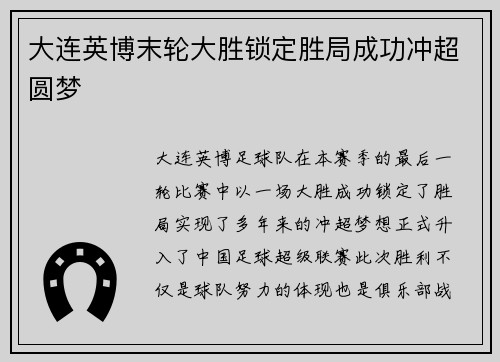 大连英博末轮大胜锁定胜局成功冲超圆梦