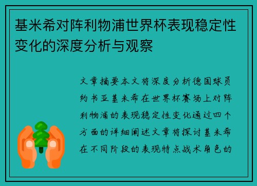 基米希对阵利物浦世界杯表现稳定性变化的深度分析与观察 基米希对阵利物浦世界杯表现稳定性变化的深度分析与观察