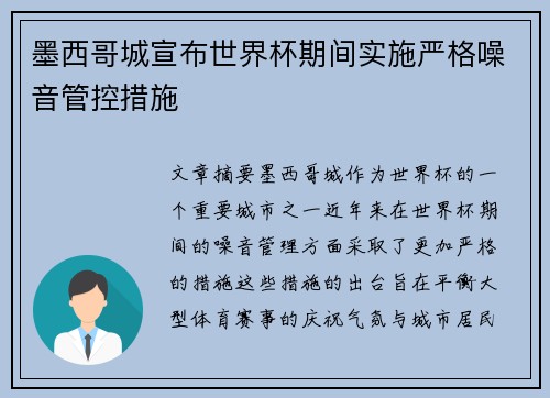 墨西哥城宣布世界杯期间实施严格噪音管控措施
