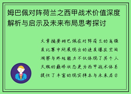 姆巴佩对阵荷兰之西甲战术价值深度解析与启示及未来布局思考探讨 姆巴佩对阵荷兰之西甲战术价值深度解析与启示及未来布局思考探讨