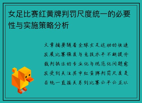 女足比赛红黄牌判罚尺度统一的必要性与实施策略分析 女足比赛红黄牌判罚尺度统一的必要性与实施策略分析