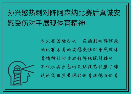 孙兴慜热刺对阵阿森纳比赛后真诚安慰受伤对手展现体育精神
