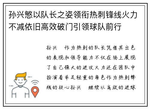 孙兴慜以队长之姿领衔热刺锋线火力不减依旧高效破门引领球队前行