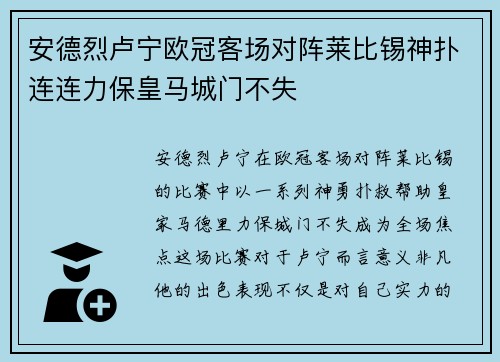 安德烈卢宁欧冠客场对阵莱比锡神扑连连力保皇马城门不失 安德烈卢宁欧冠客场对阵莱比锡神扑连连力保皇马城门不失