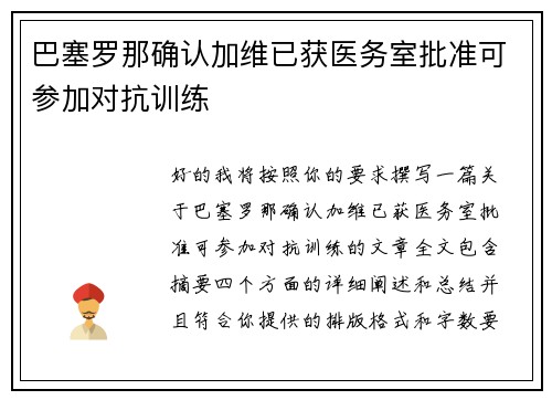 巴塞罗那确认加维已获医务室批准可参加对抗训练 巴塞罗那确认加维已获医务室批准可参加对抗训练
